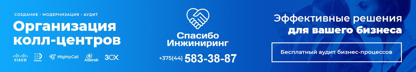 Создание колл-центров под ключ. ООО "Спасибо инжиниринг" +375 (44) 583-38-87